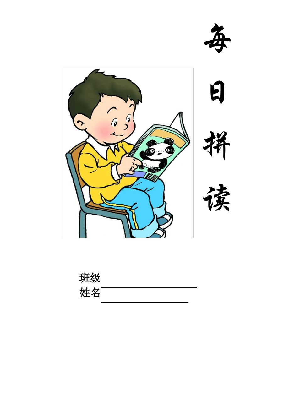 一年级拼音每日拼读(最新整理).pdf_第1页