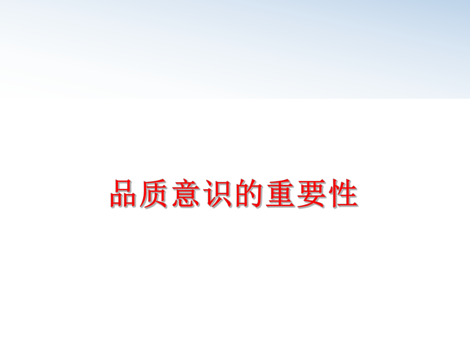 最新品质意识的重要性精品课件.ppt_第1页