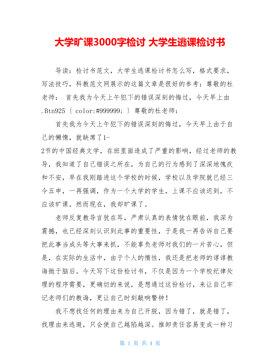 大学旷课3000字检讨 大学生逃课检讨书 .doc_第1页