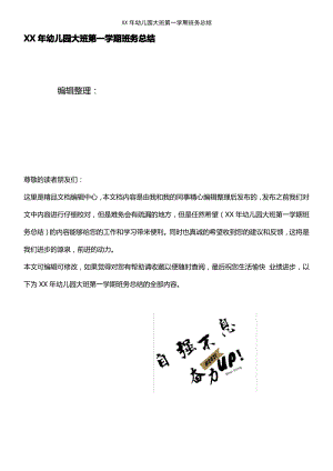 (2021年整理)XX年幼儿园大班第一学期班务总结.pdf