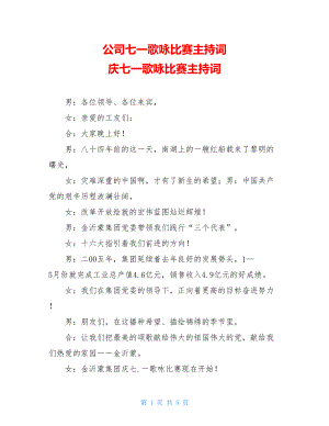 公司七一歌咏比赛主持词 庆七一歌咏比赛主持词.doc