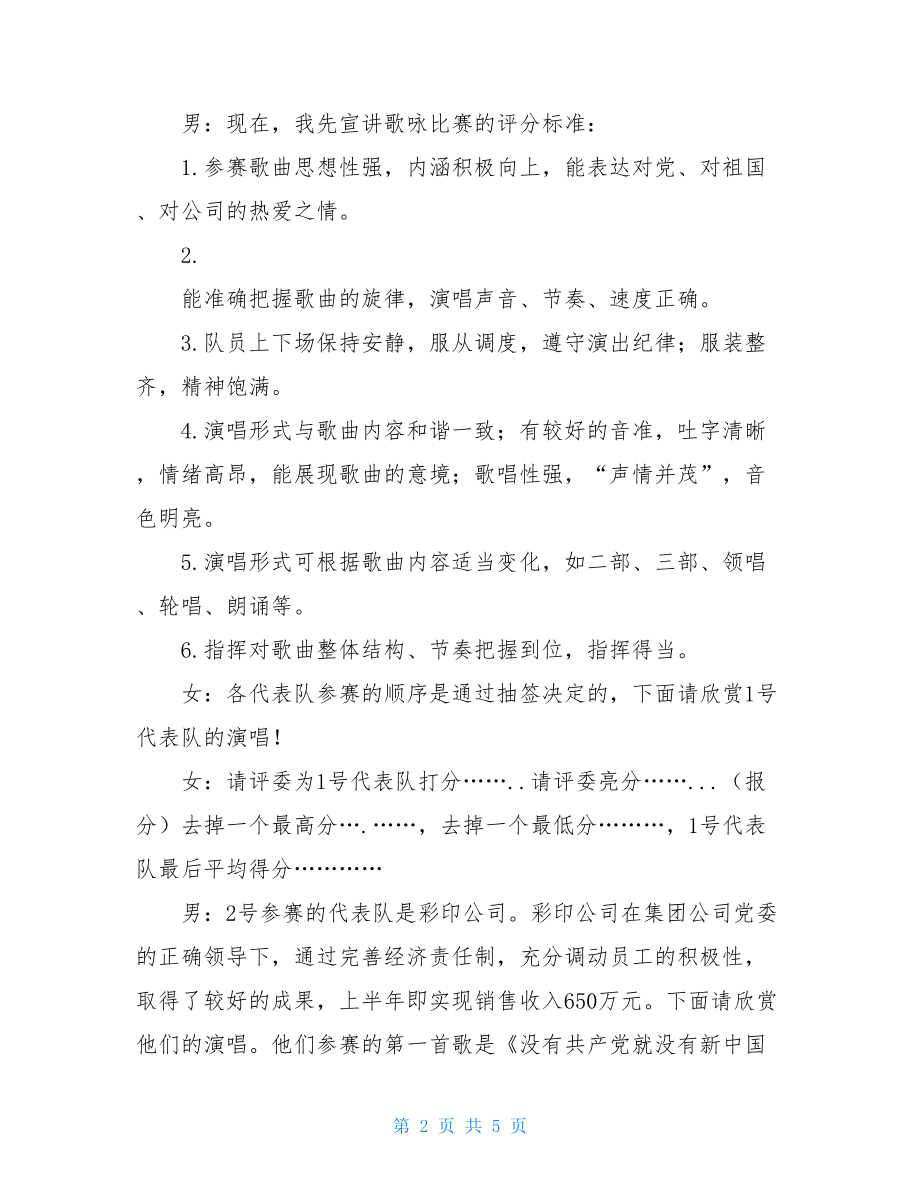 公司七一歌咏比赛主持词 庆七一歌咏比赛主持词.doc_第2页