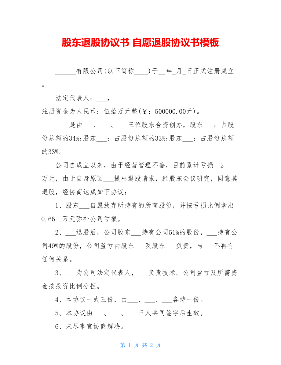 股东退股协议书 自愿退股协议书模板.doc_第1页