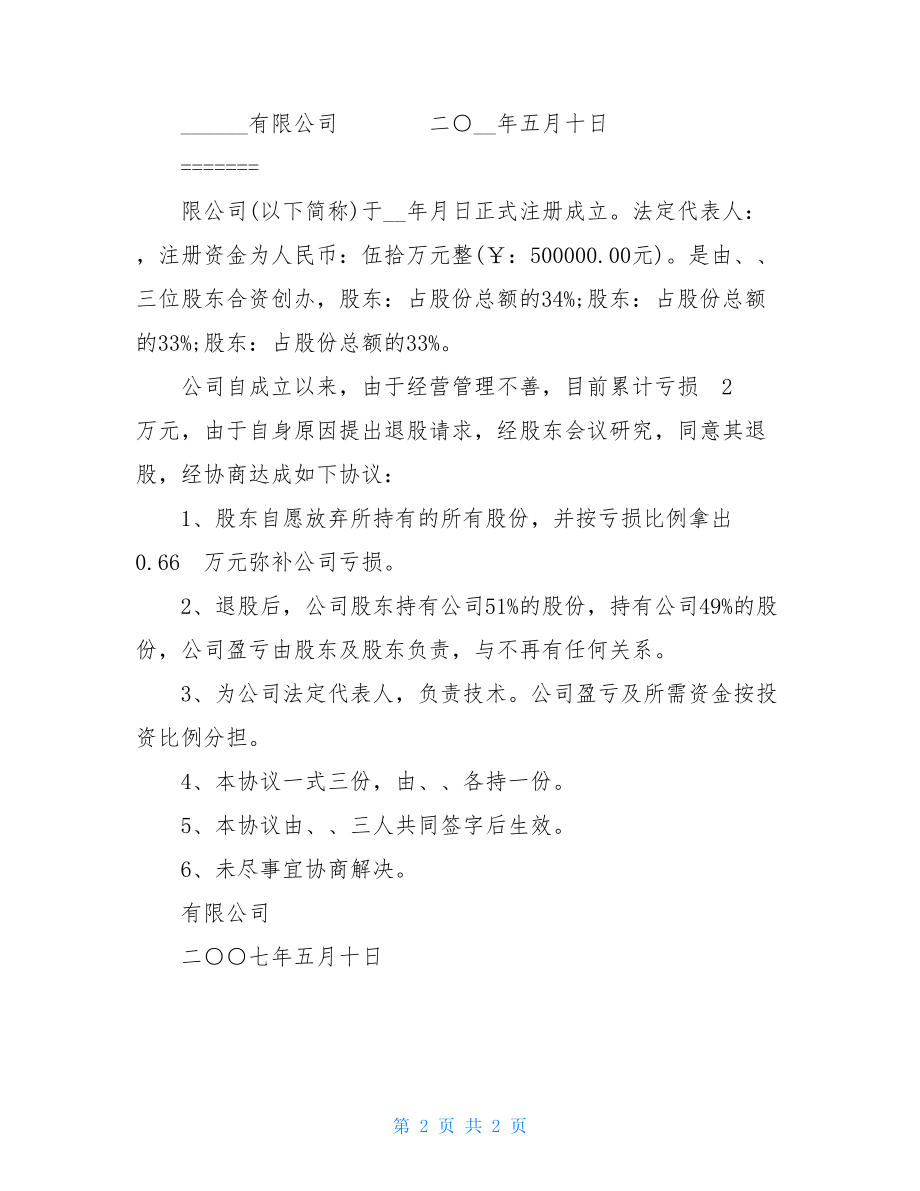 股东退股协议书 自愿退股协议书模板.doc_第2页