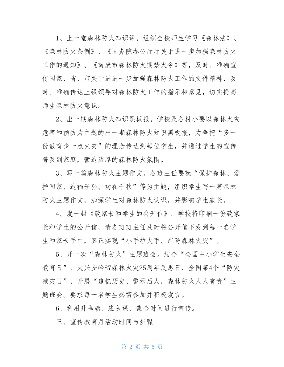 森林防火实施方案小学森林防火宣传教育活动实施方案.doc_第2页