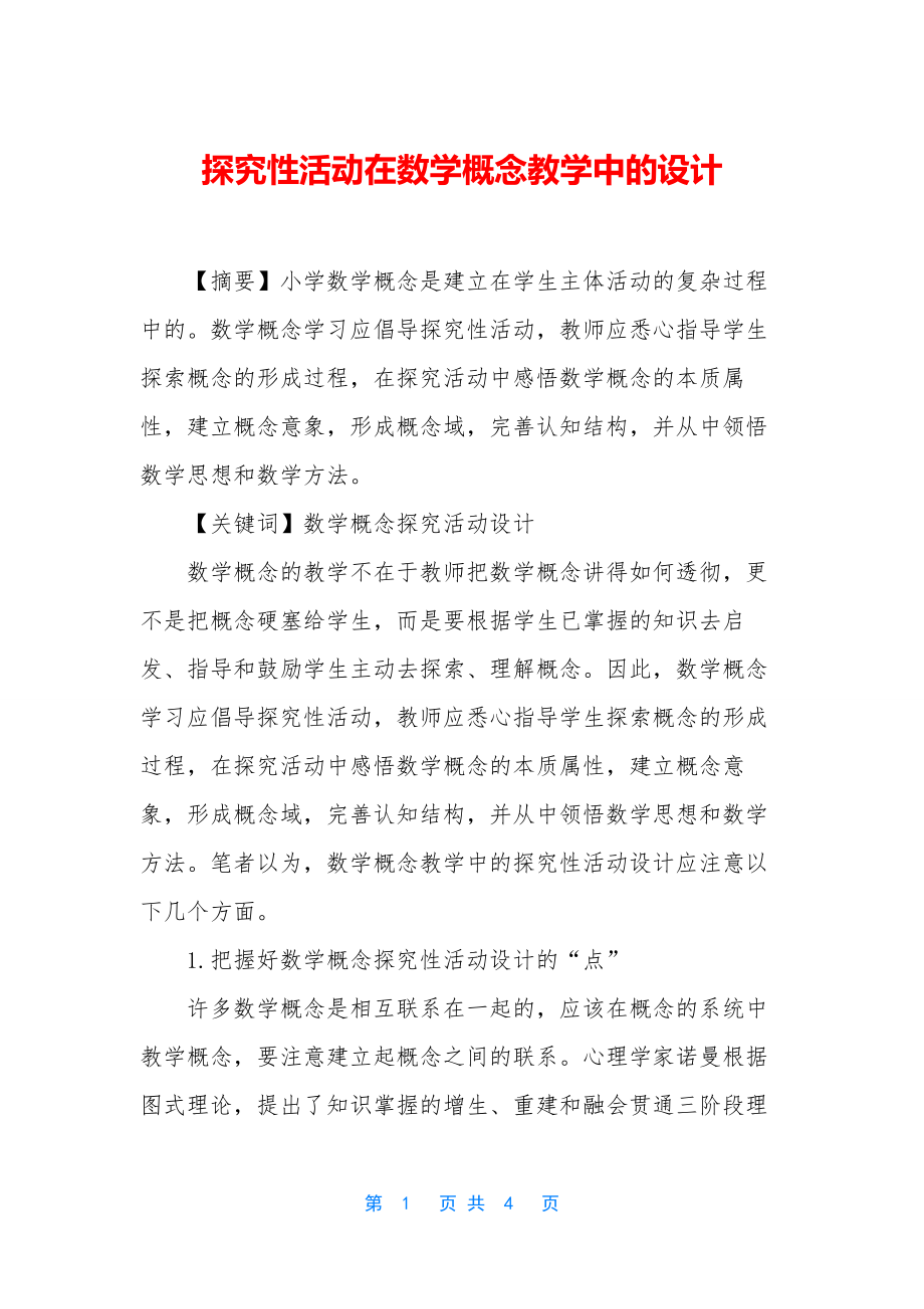 探究性活动在数学概念教学中的设计.docx_第1页