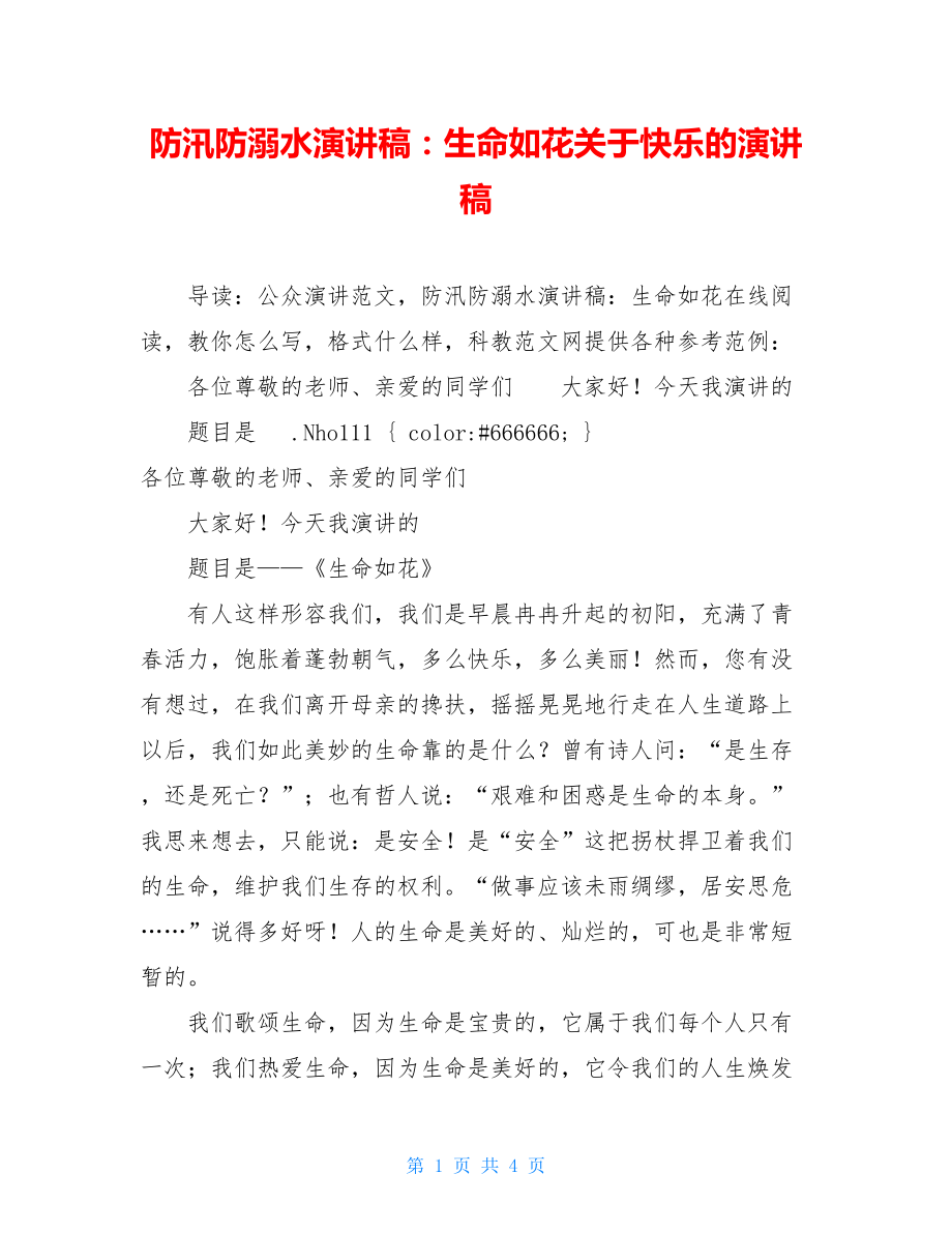 防汛防溺水演讲稿：生命如花关于快乐的演讲稿.doc_第1页