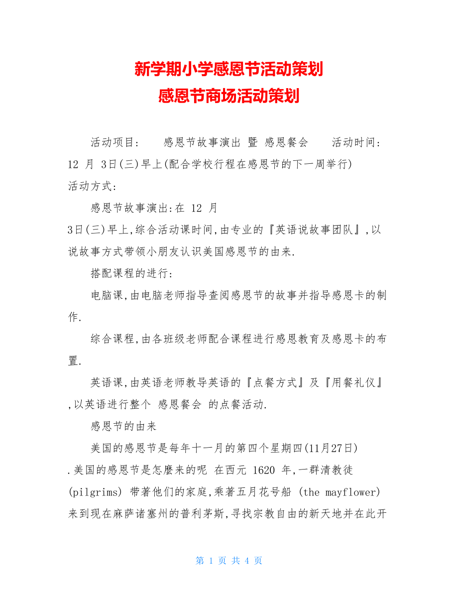 新学期小学感恩节活动策划 感恩节商场活动策划.doc_第1页