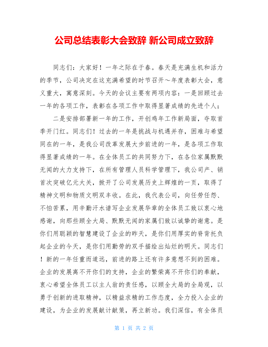 公司总结表彰大会致辞 新公司成立致辞.doc_第1页