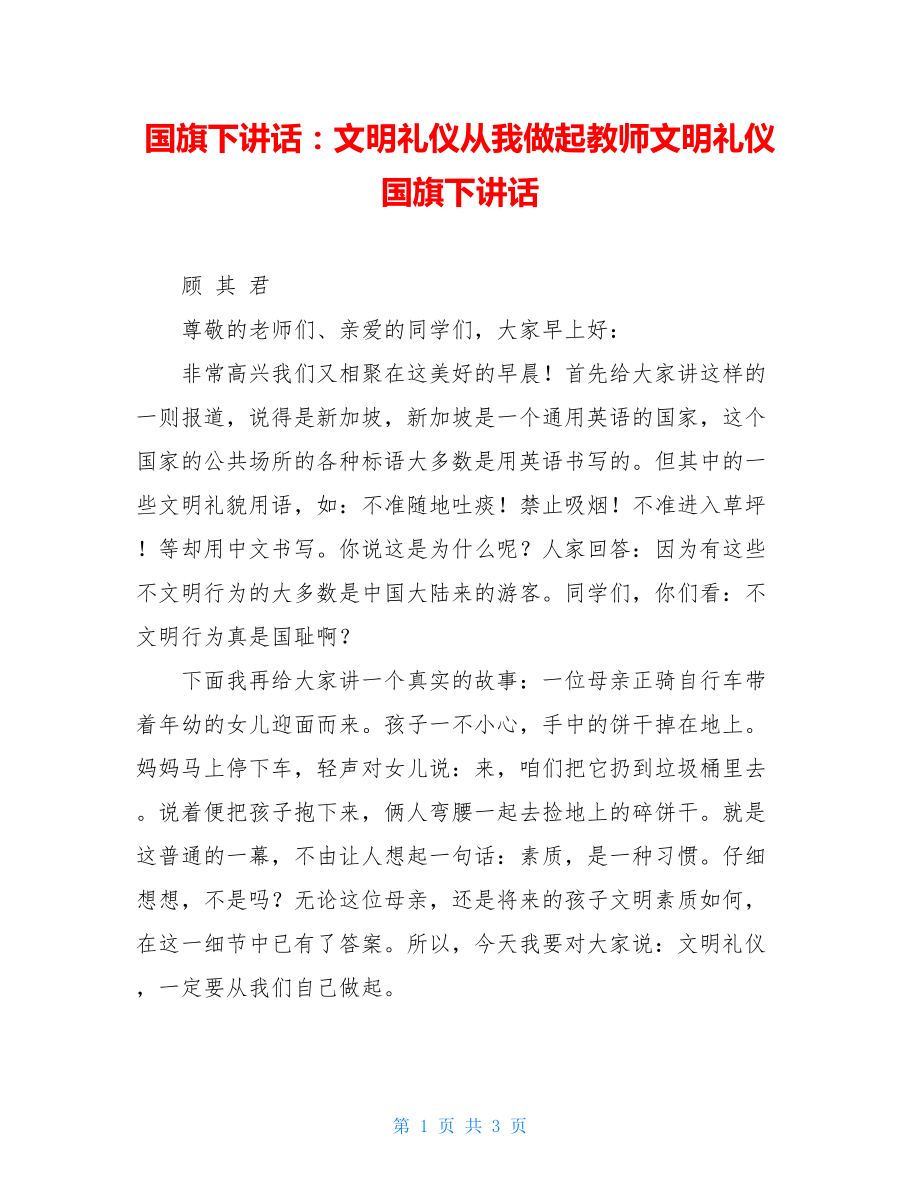 国旗下讲话：文明礼仪从我做起教师文明礼仪国旗下讲话.doc_第1页