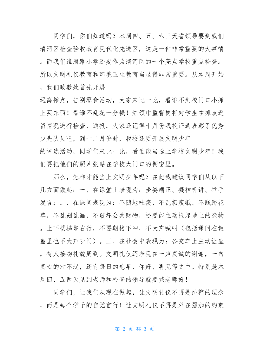 国旗下讲话：文明礼仪从我做起教师文明礼仪国旗下讲话.doc_第2页