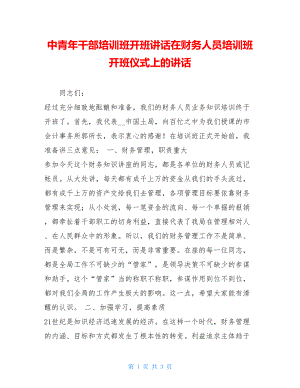 中青年干部培训班开班讲话在财务人员培训班开班仪式上的讲话.doc