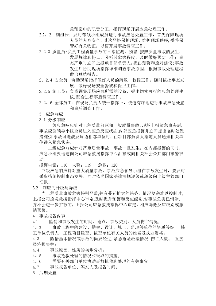 建筑安装公司质量事故处理应急预案(最全最实用可照搬).doc_第2页