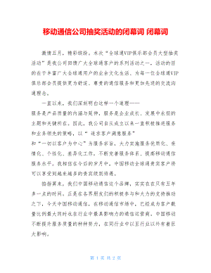 移动通信公司抽奖活动的闭幕词 闭幕词.doc