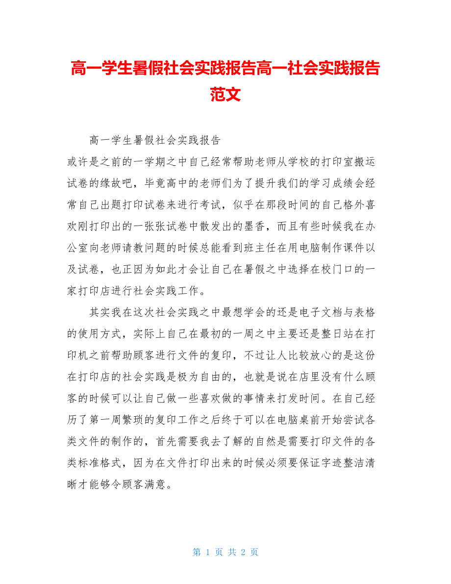 高一学生暑假社会实践报告高一社会实践报告范文.doc_第1页