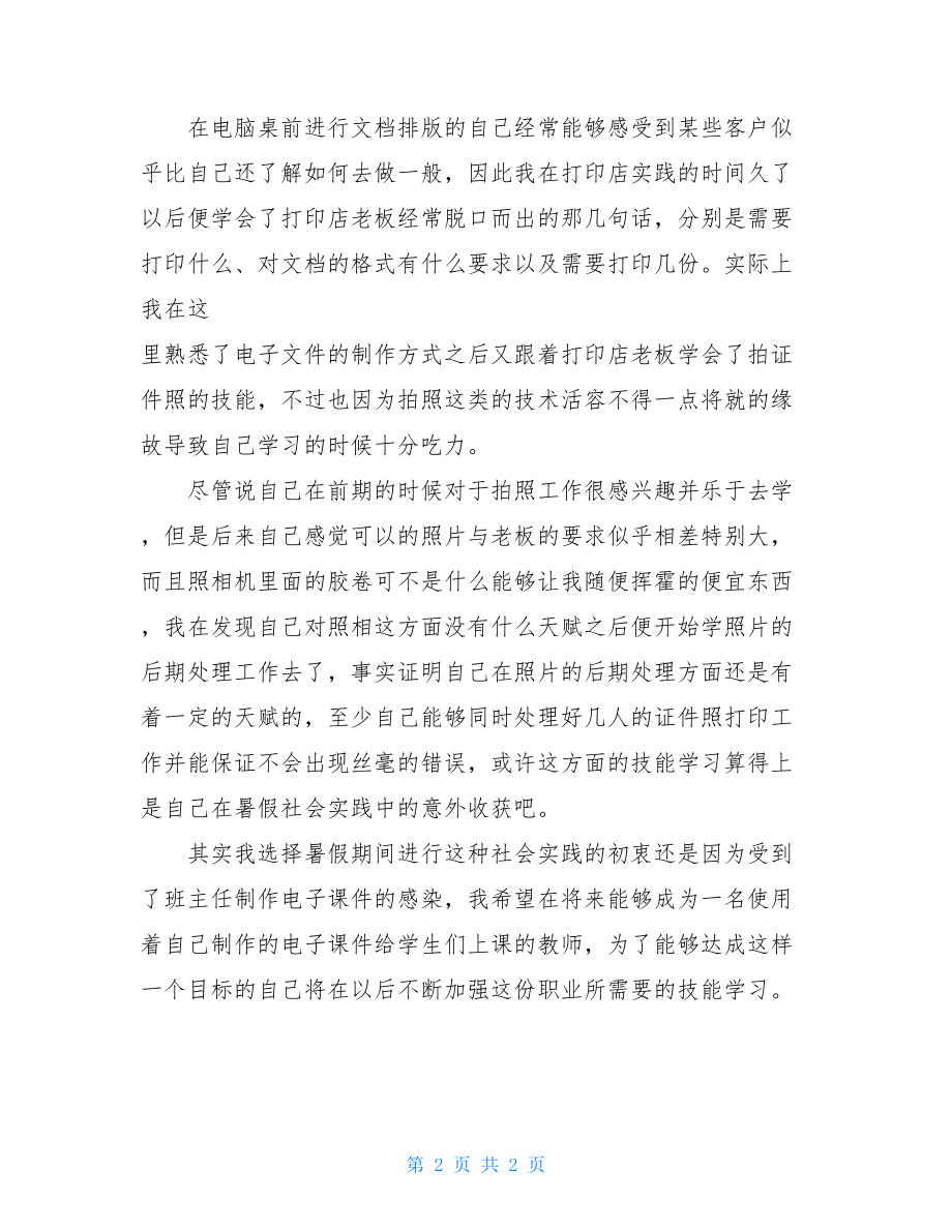 高一学生暑假社会实践报告高一社会实践报告范文.doc_第2页