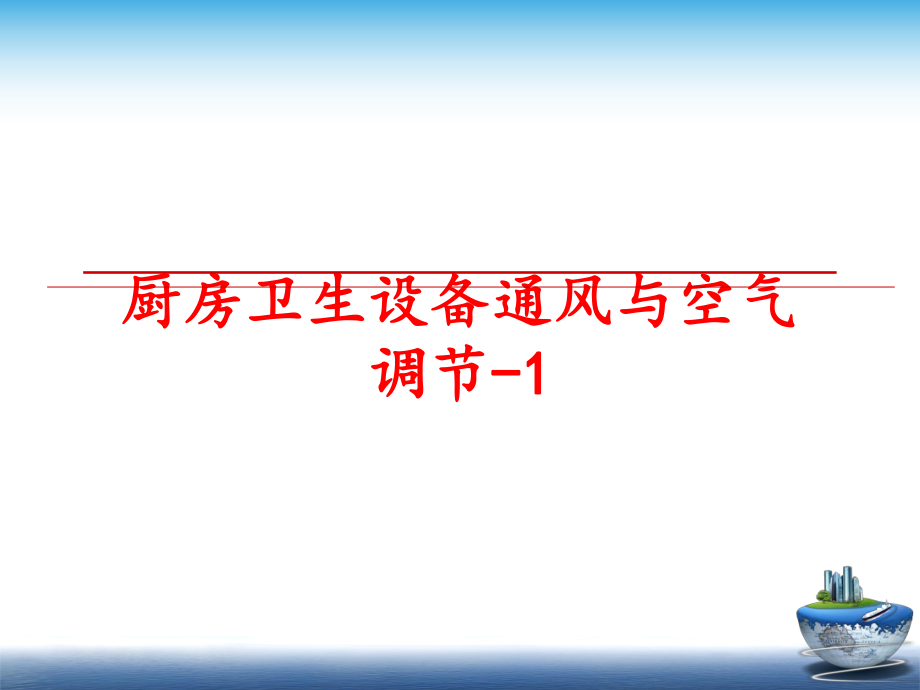 最新厨房卫生设备通风与空气调节-1幻灯片.ppt_第1页