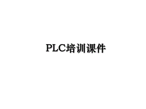 PLC培训课件.ppt