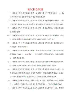 最新科学教师招聘面试试题.doc