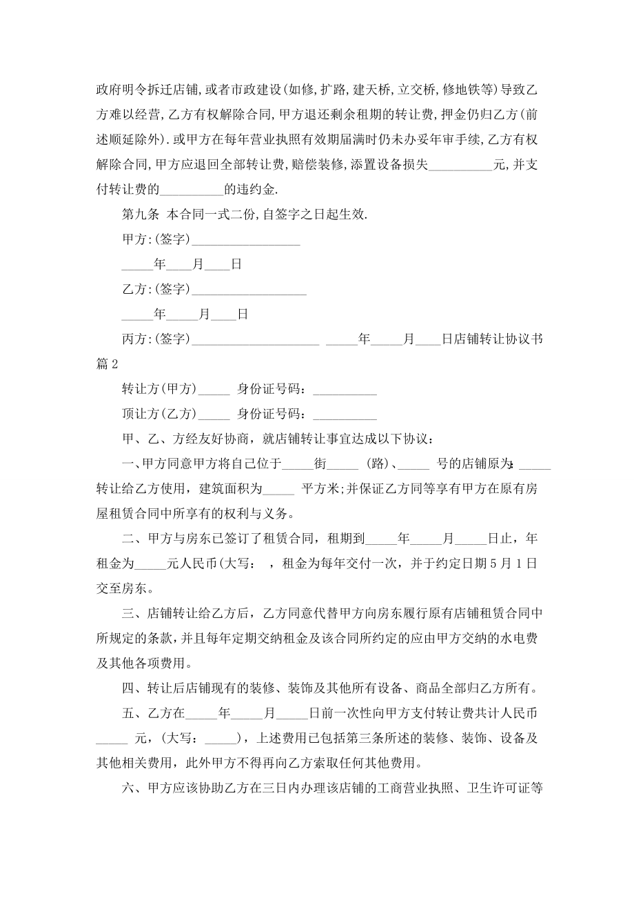 店铺转让协议书模板汇总五篇.doc_第2页