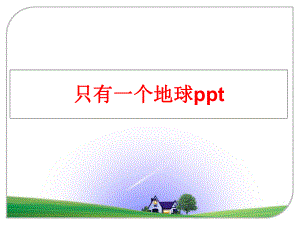 最新只有一个地球pptppt课件.ppt