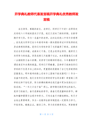 开学典礼教师代表发言稿开学典礼优秀教师发言稿.doc