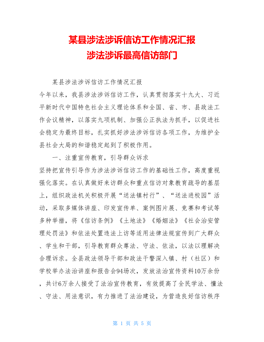 某县涉法涉诉信访工作情况汇报 涉法涉诉最高信访部门.doc_第1页