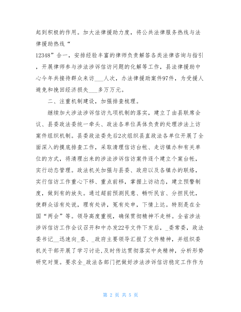 某县涉法涉诉信访工作情况汇报 涉法涉诉最高信访部门.doc_第2页