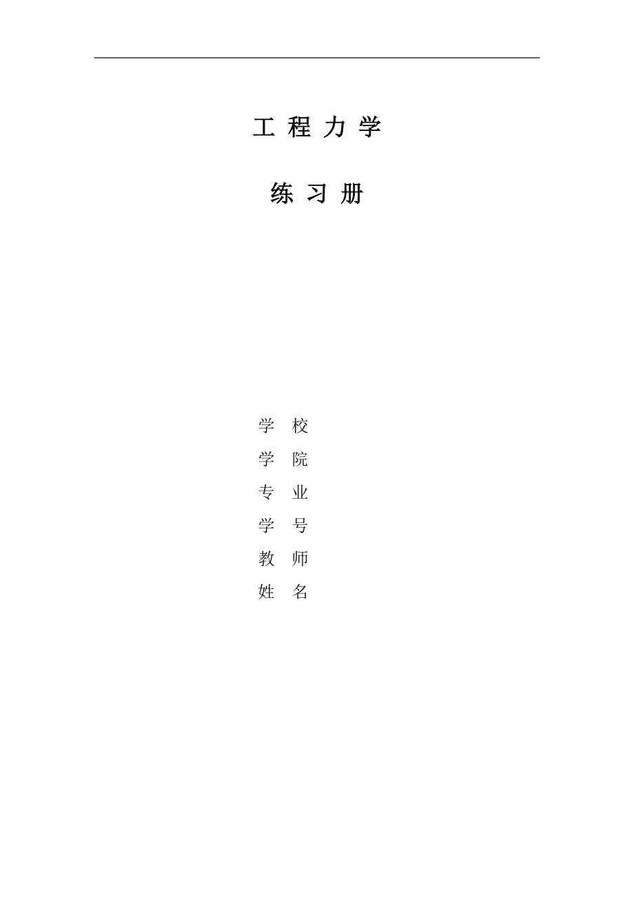 工程力学练习册习题答案.doc_第1页