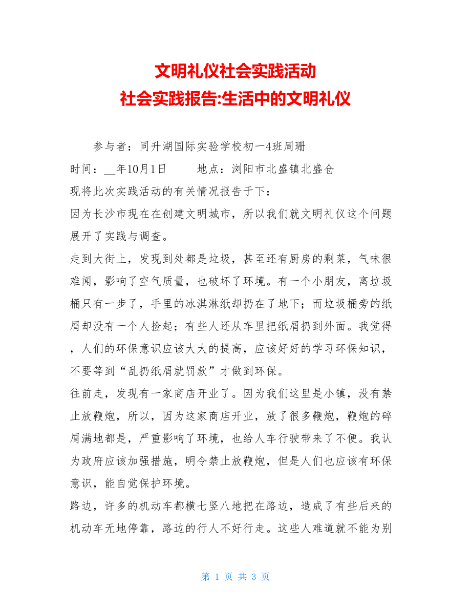 文明礼仪社会实践活动 社会实践报告-生活中的文明礼仪 .doc_第1页