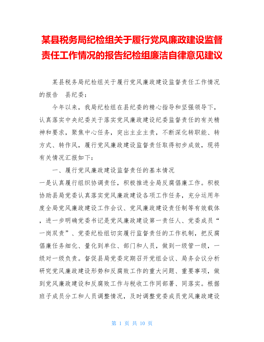 某县税务局纪检组关于履行党风廉政建设监督责任工作情况的报告纪检组廉洁自律意见建议.doc_第1页