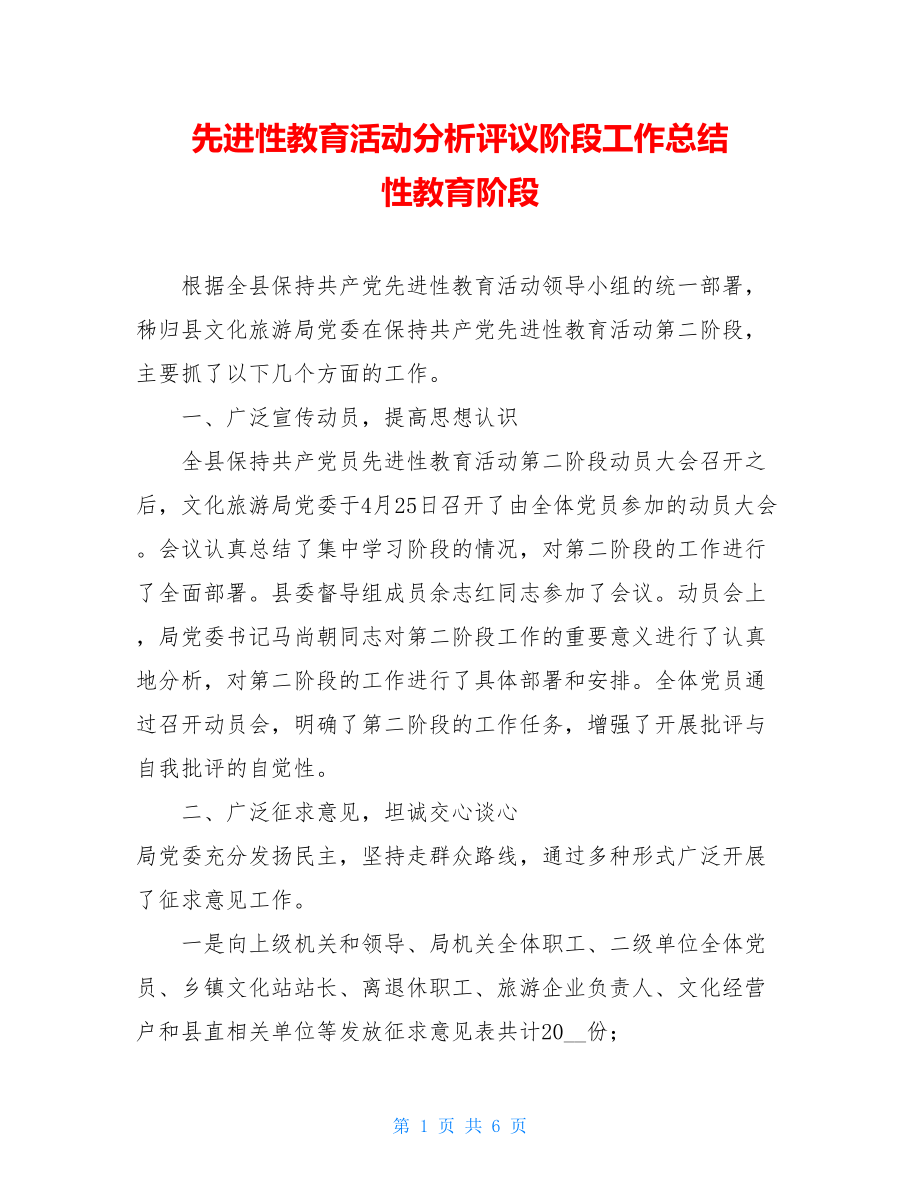 先进性教育活动分析评议阶段工作总结 性教育阶段.doc_第1页