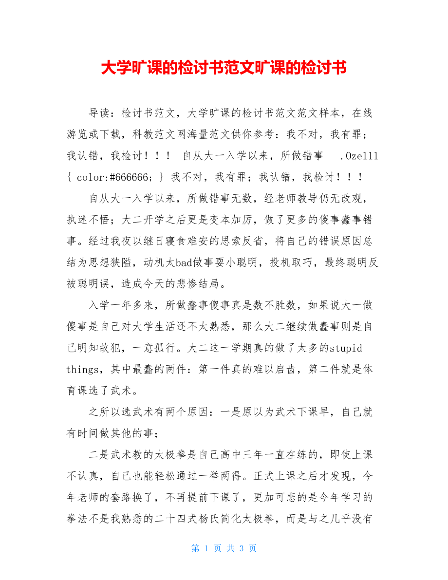 大学旷课的检讨书范文旷课的检讨书.doc_第1页