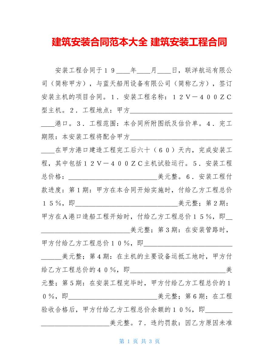 建筑安装合同范本大全 建筑安装工程合同.doc_第1页