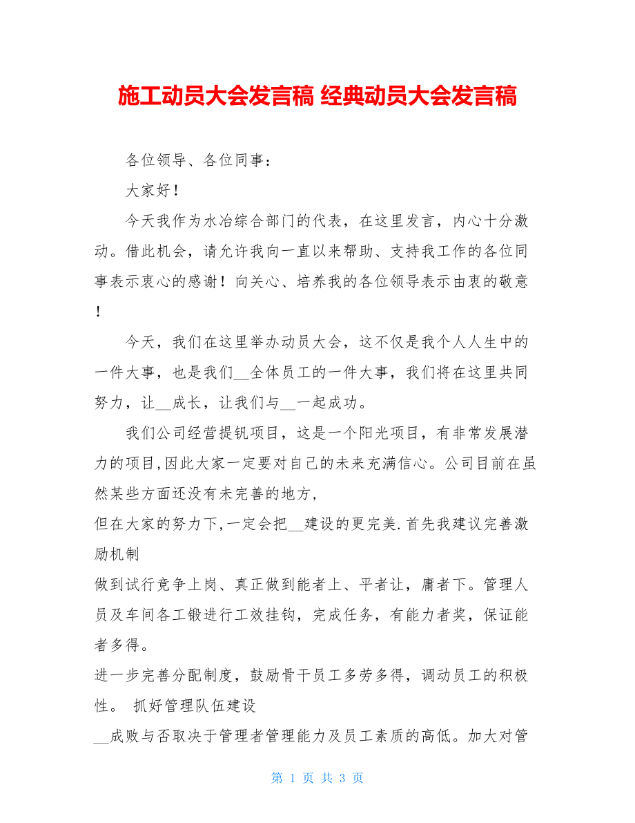 施工动员大会发言稿 经典动员大会发言稿.doc_第1页