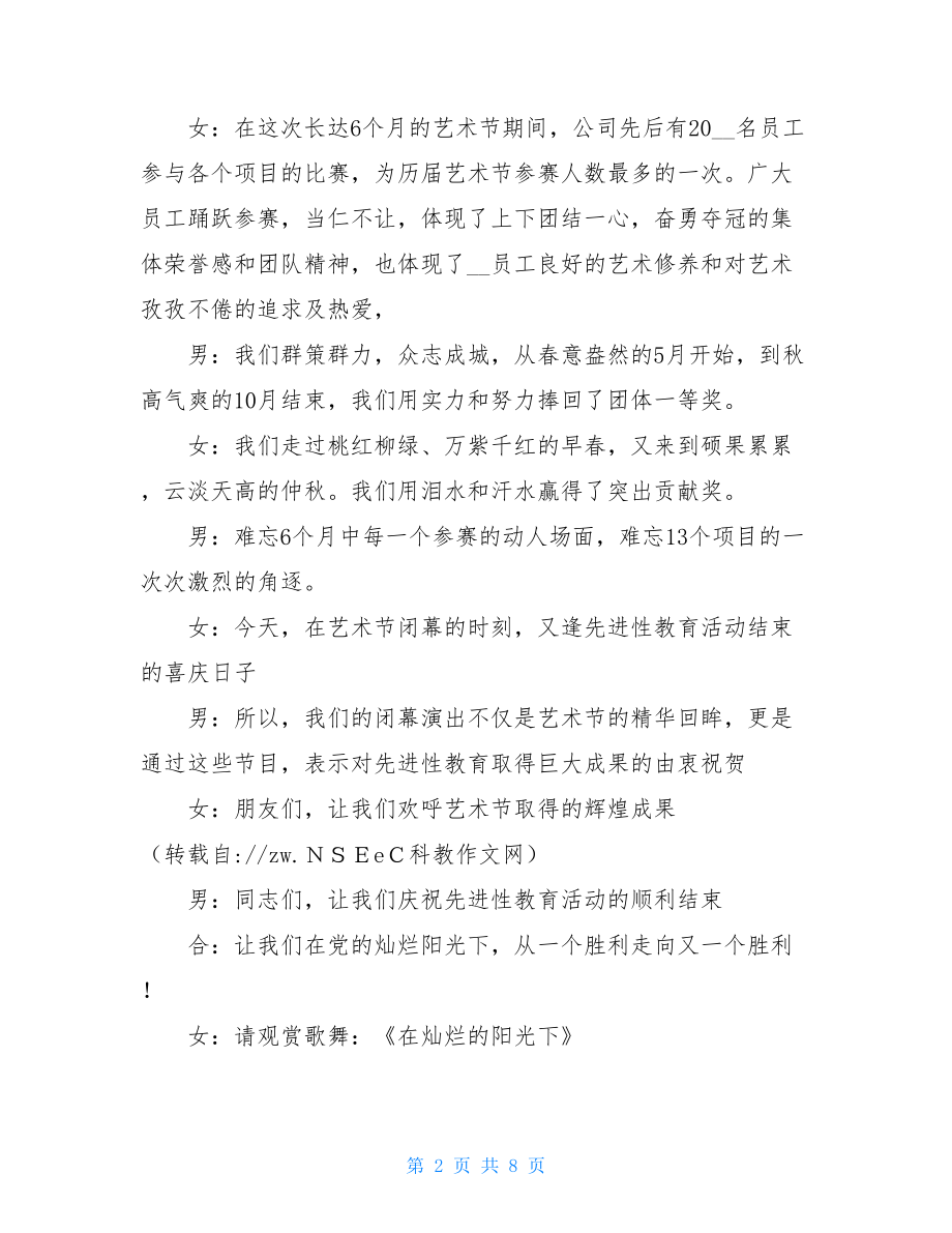 文化艺术节主持词 公司职工文化艺术节演出主持词 .doc_第2页