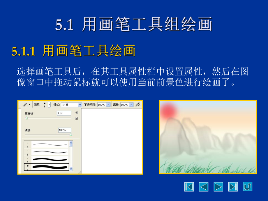 Photoshop图像处理教学课件-第5章-图像的绘制与修饰.ppt_第2页