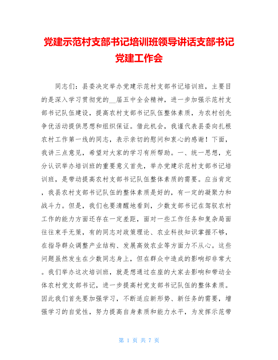 党建示范村支部书记培训班领导讲话支部书记党建工作会.doc_第1页