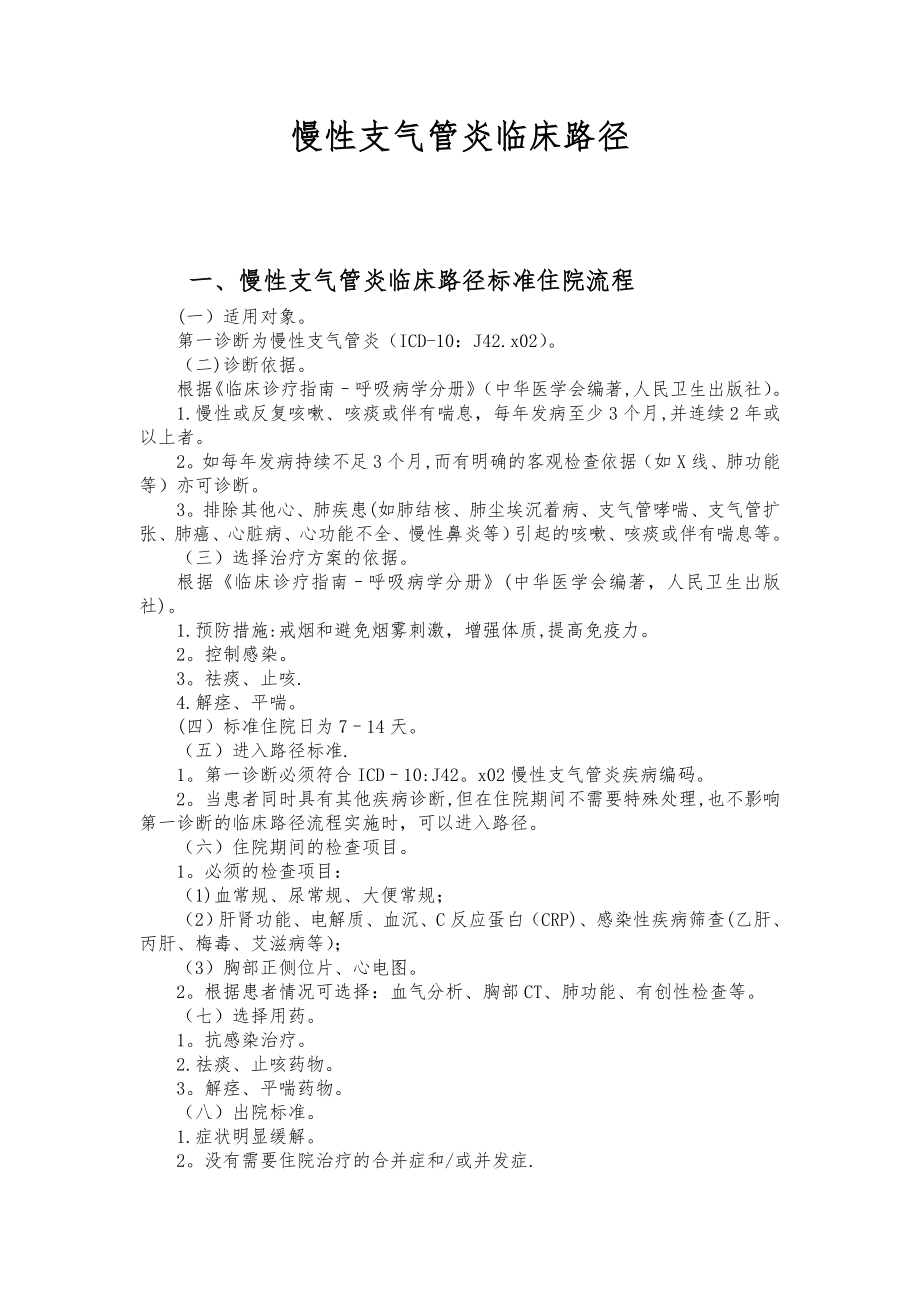 慢性支气管炎临床路径.doc_第1页