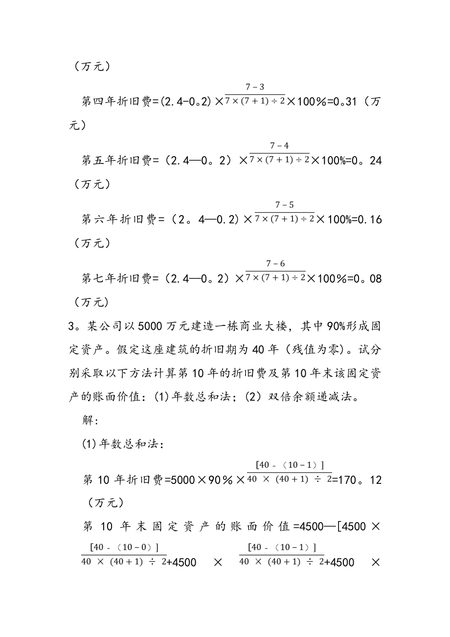 工程经济学(第三版)第三章——课后答案.doc_第2页