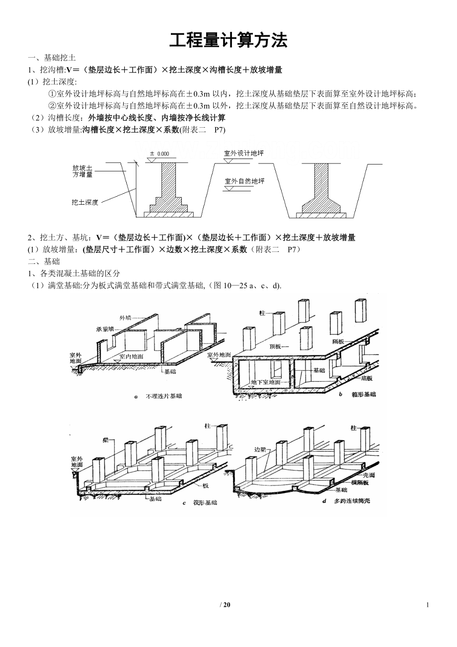 建筑工程量计算方法(含图及计算).doc_第1页