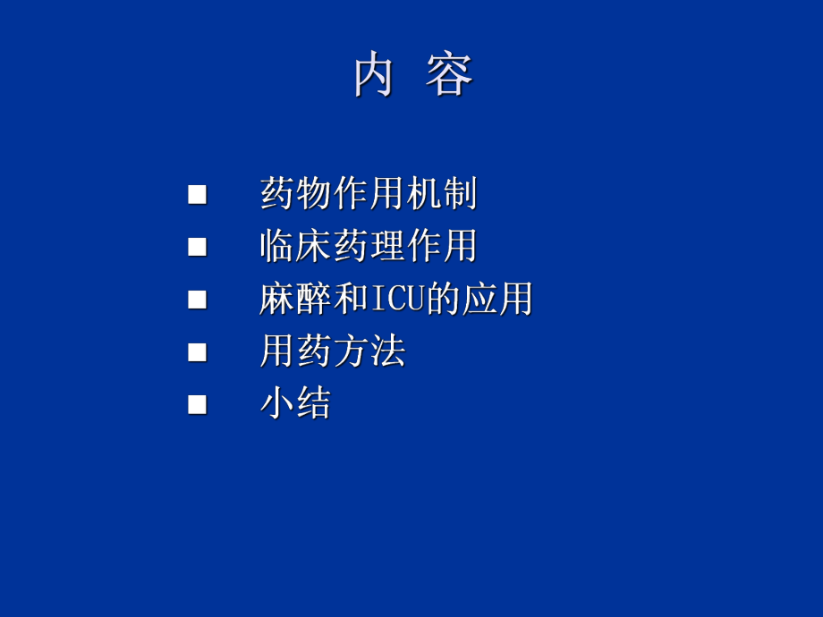 最新右美托咪定的临床应用介绍PPT课件.ppt_第2页