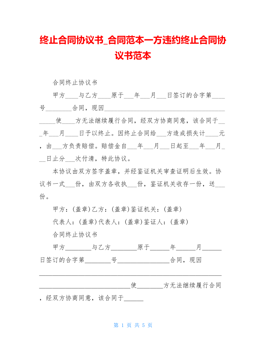 终止合同协议书_合同范本一方违约终止合同协议书范本.doc_第1页