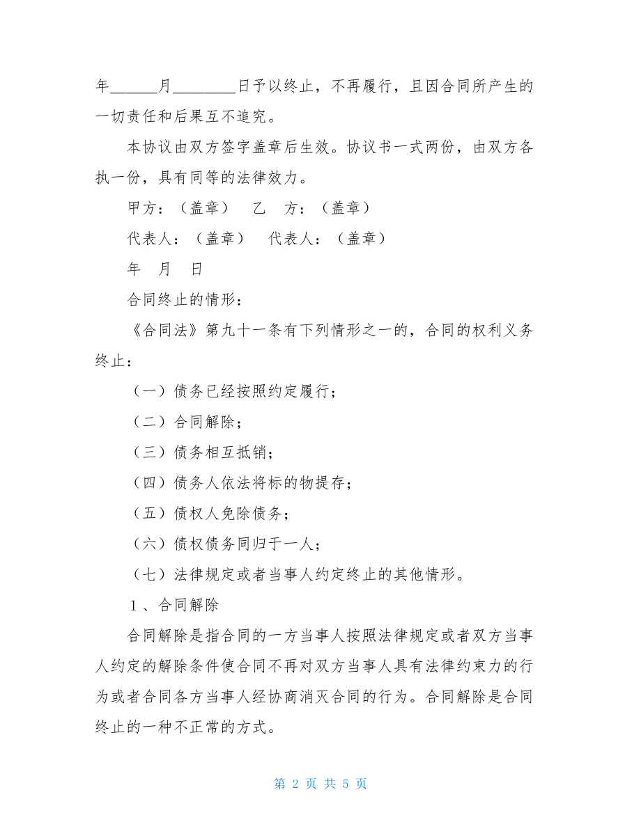 终止合同协议书_合同范本一方违约终止合同协议书范本.doc_第2页