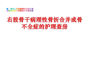 最新右股骨干病理性骨折合并成骨不全症的护理查房精品课件.ppt