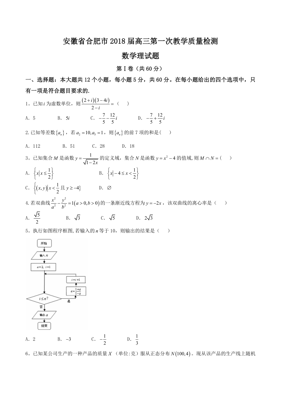 安徽省合肥市2018届高三第一次教学质量检测理数试题.doc_第1页