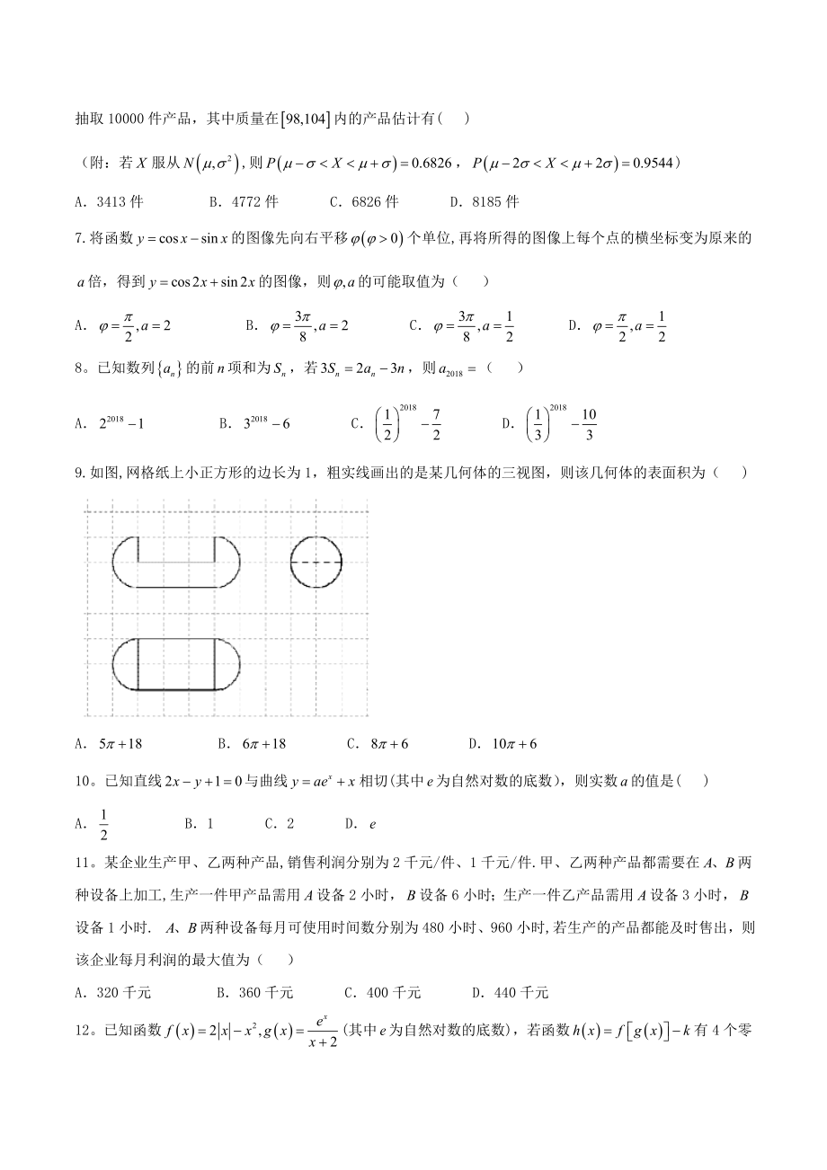 安徽省合肥市2018届高三第一次教学质量检测理数试题.doc_第2页