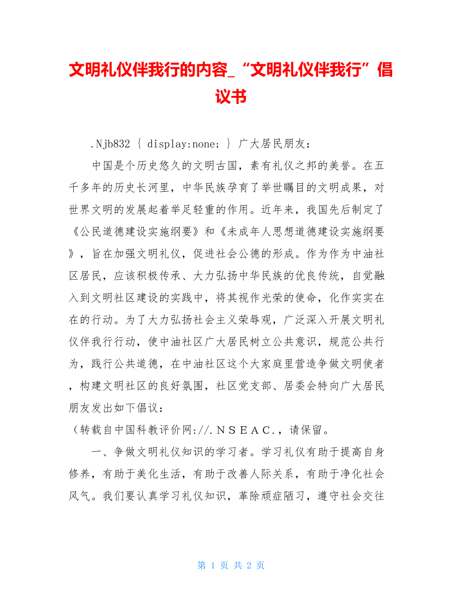 文明礼仪伴我行的内容_“文明礼仪伴我行”倡议书.doc_第1页