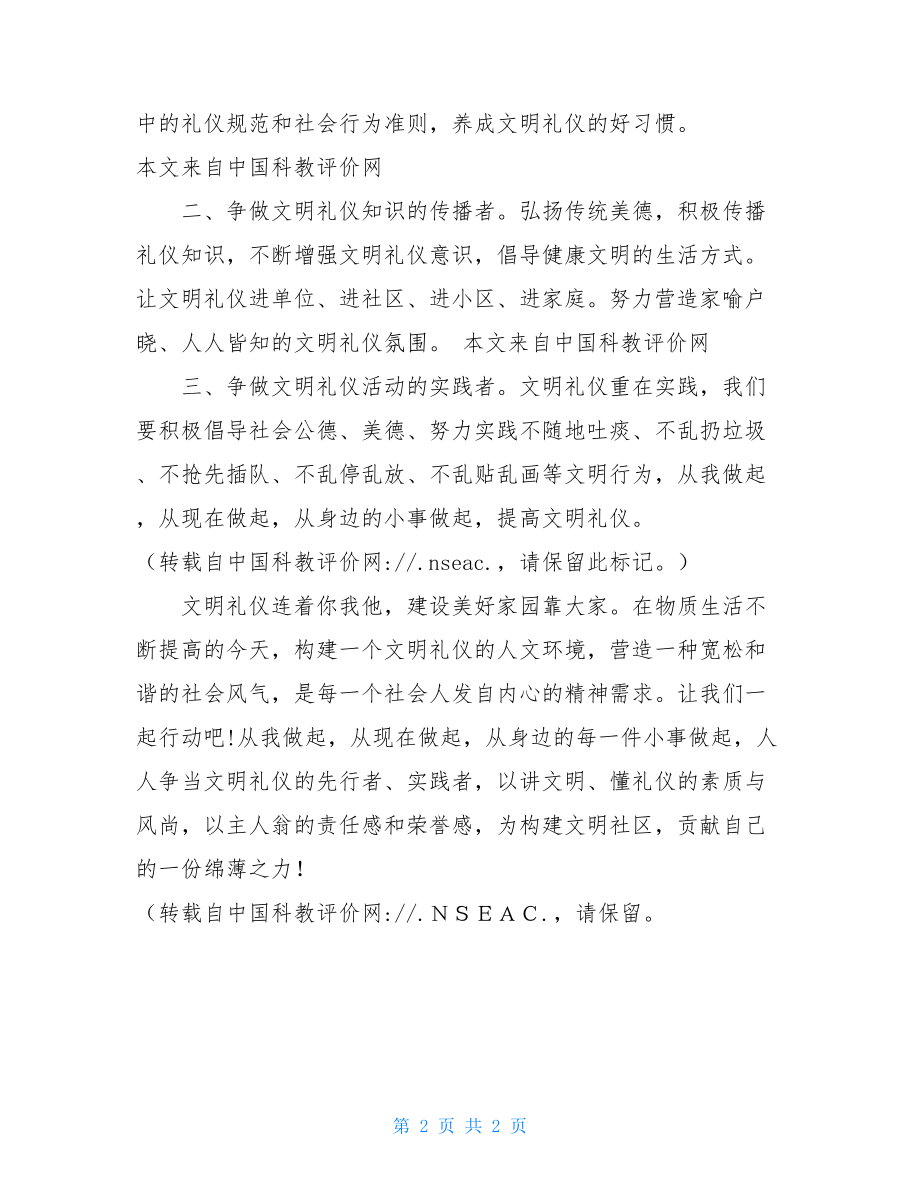 文明礼仪伴我行的内容_“文明礼仪伴我行”倡议书.doc_第2页