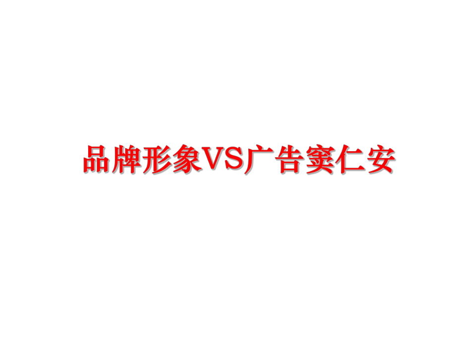 最新品牌形象VS广告窦仁安幻灯片.ppt_第1页